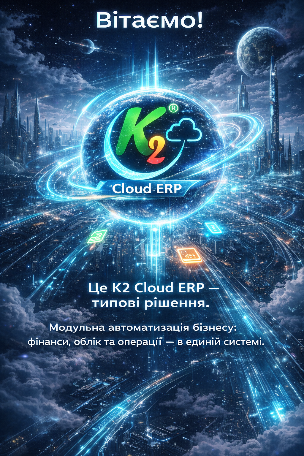 K2 ERP + WMS/CRM/ТОІР: екосистема K2 ERP для росту