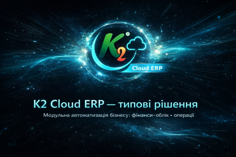 K2 ERP + WMS/CRM/ТОІР: екосистема K2 ERP для росту