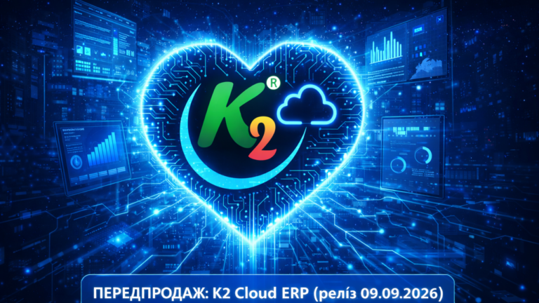 ПЕРЕДПРОДАЖ + WMS/CRM/ТОІР: екосистема K2 ERP для росту