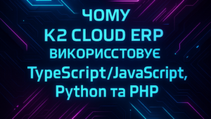 Чому K2 ERP у 2025 році використовує TypeScript/JavaScript, Python та PHP + WMS/CRM/ТОІР: е…