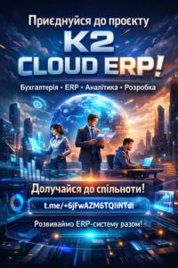 Запрошуємо до спільноти K2 ERP + WMS/CRM/ТОІР: екосистема K2 ERP для росту