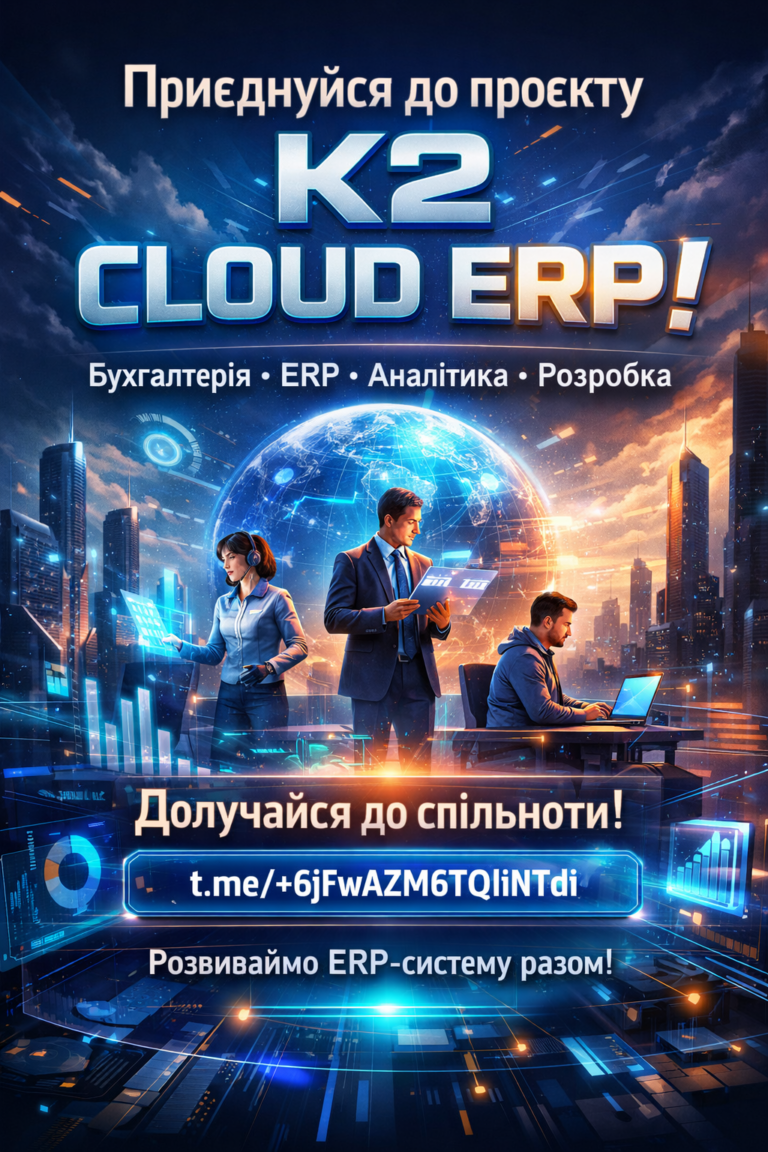 Запрошуємо до спільноти K2 ERP + WMS/CRM/ТОІР: екосистема K2 ERP для росту