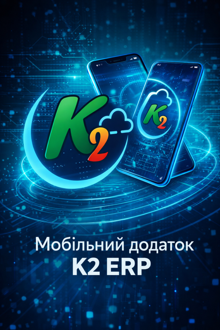 K2 ERP + WMS/CRM/ТОІР: екосистема K2 ERP для росту