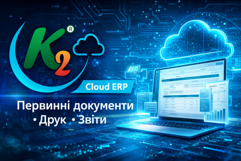 K2 ERP + WMS/CRM/ТОІР: екосистема K2 ERP для росту