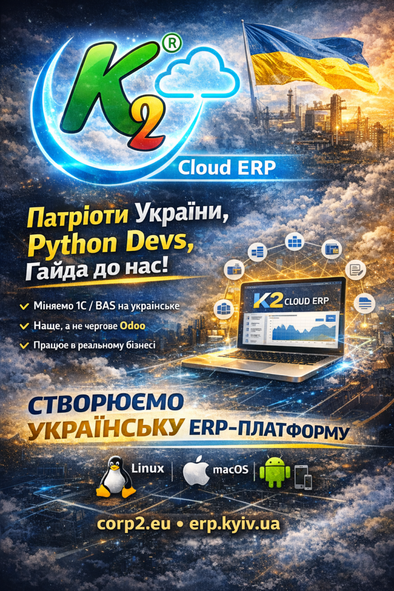 Python Developer (ERP) + WMS/CRM/ТОІР: екосистема K2 ERP для росту