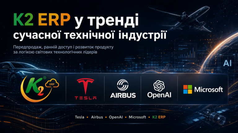 Передпродаж K2 ERP + WMS/CRM/ТОІР: екосистема K2 ERP для росту