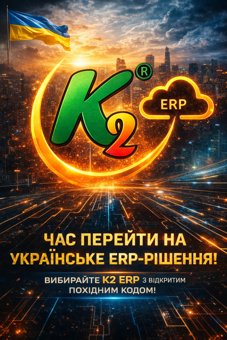K2 ERP + WMS/CRM/ТОІР: екосистема K2 ERP для росту