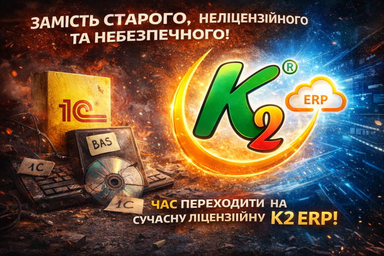 Чому мережам на ФОП вже час відмовитися від 1С/BAS + WMS/CRM/ТОІР: екосистема K2 ERP для росту