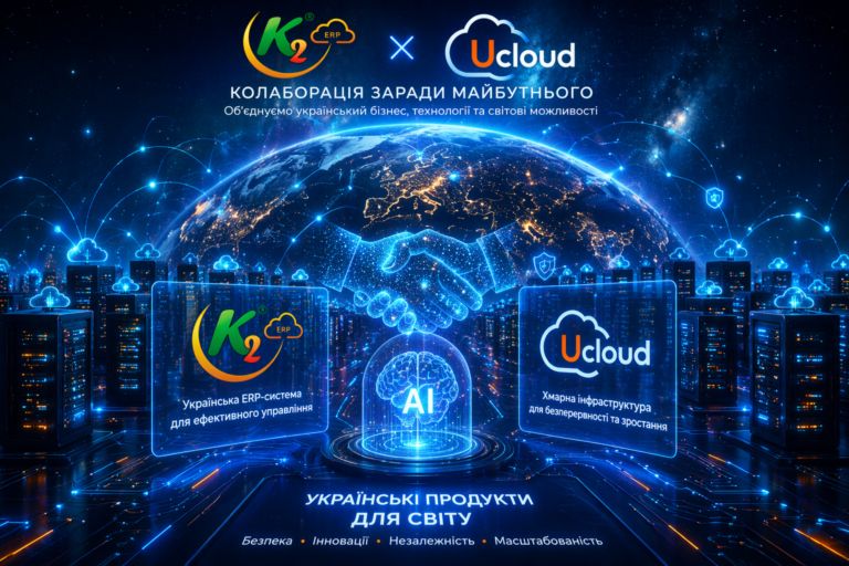 K2 ERP та UCloud + WMS/CRM/ТОІР: екосистема K2 ERP для росту