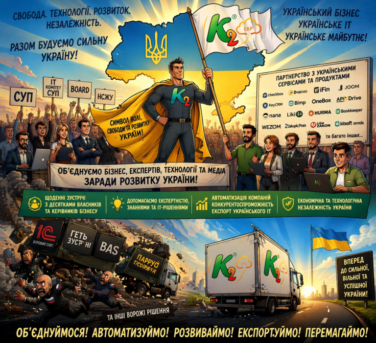 Об’єднуємо український бізнес та IT + WMS/CRM/ТОІР: екосистема K2 ERP для росту