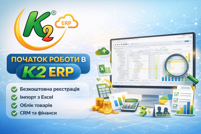 Початок роботи в K2 ERP + WMS/CRM/ТОІР: екосистема K2 ERP для росту