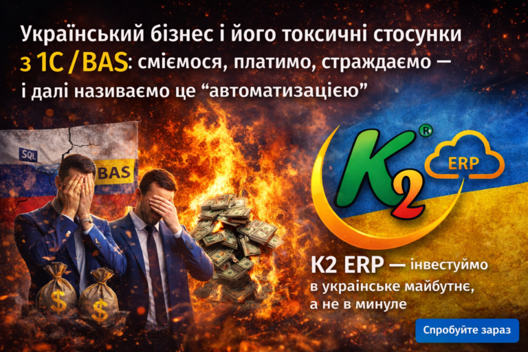 Український бізнес і його токсичні стосунки з 1С/BAS + WMS/CRM/ТОІР: екосистема K2 ERP для росту