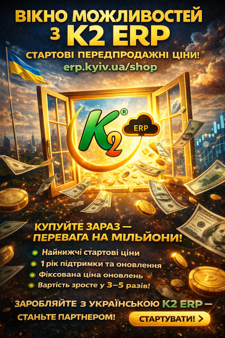 Вікно можливостей, яке не відкривається двічі + WMS/CRM/ТОІР: екосистема K2 ERP для росту