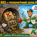 1С/BAS + WMS/CRM/ТОІР: екосистема K2 ERP для росту 29 Як 1С сходила на трон
