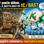 Чому українські ERP досі не витіснили 1С та BAS з ринку України за 12 років війн + WMS/CRM/ТОІР: … 28 bas_1c_2026
