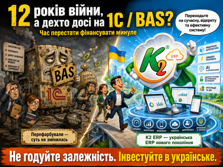 Чому українські ERP досі не витіснили 1С та BAS з ринку України за 12 років війн + WMS/CRM/ТОІР: …