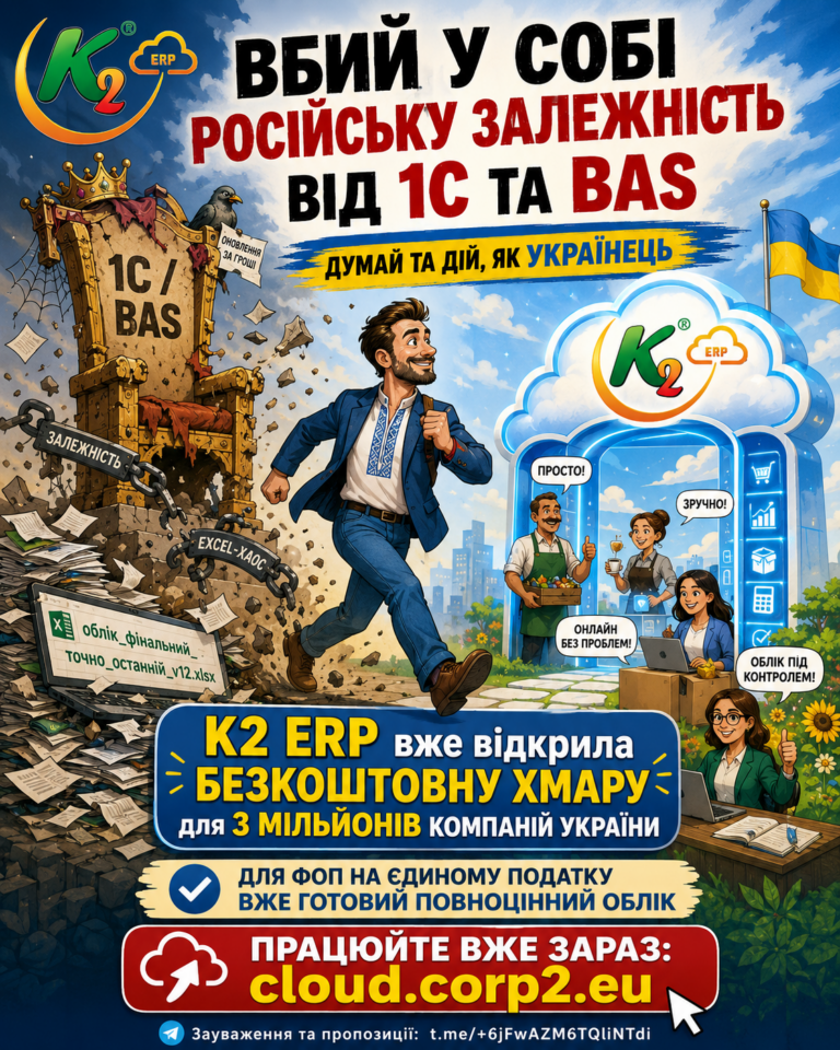 Вбий у собі російську залежність від 1С та BAS, думай та дій, як українець + WMS/CRM/ТОІР: екосис…