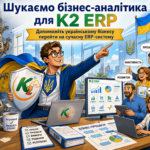 Бізнес-аналітик / Функціональний консультант ERP + WMS/CRM/ТОІР: екосистема K2 ERP для росту 12 Бізнес-аналітик K2 ERP
