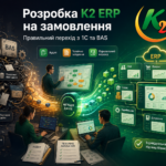 Розробка K2 ERP на замовлення + WMS/CRM/ТОІР: екосистема K2 ERP для росту 20 Розробка K2 ERP