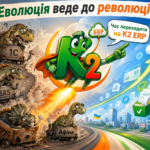 Еволюція веде до революції + WMS/CRM/ТОІР: екосистема K2 ERP для росту 26 Еволюція веде до революції