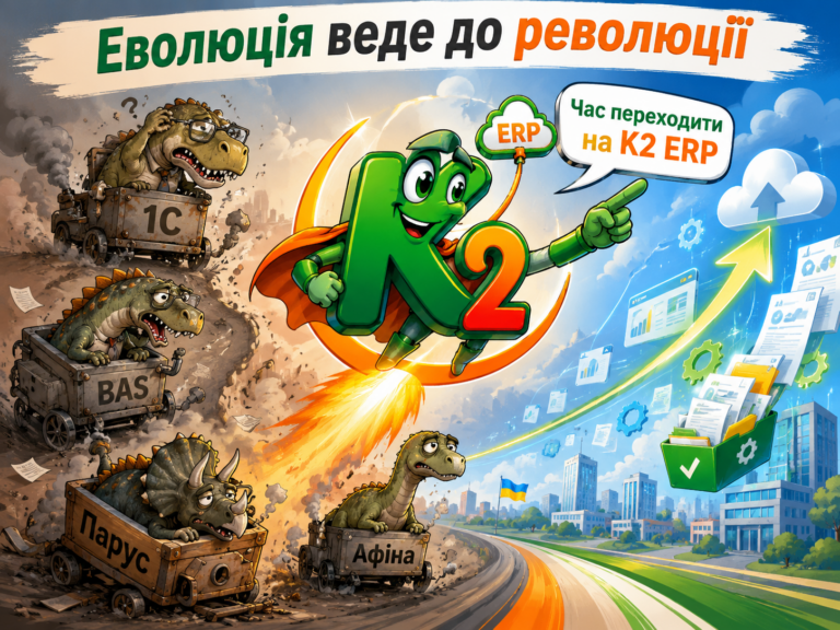 Еволюція веде до революції + WMS/CRM/ТОІР: екосистема K2 ERP для росту