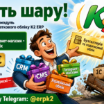 Ловіть шару + WMS/CRM/ТОІР: екосистема K2 ERP для росту 31 Інтернет-магазин в бухгалтерському модулі