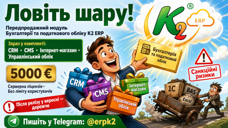 Ловіть шару + WMS/CRM/ТОІР: екосистема K2 ERP для росту