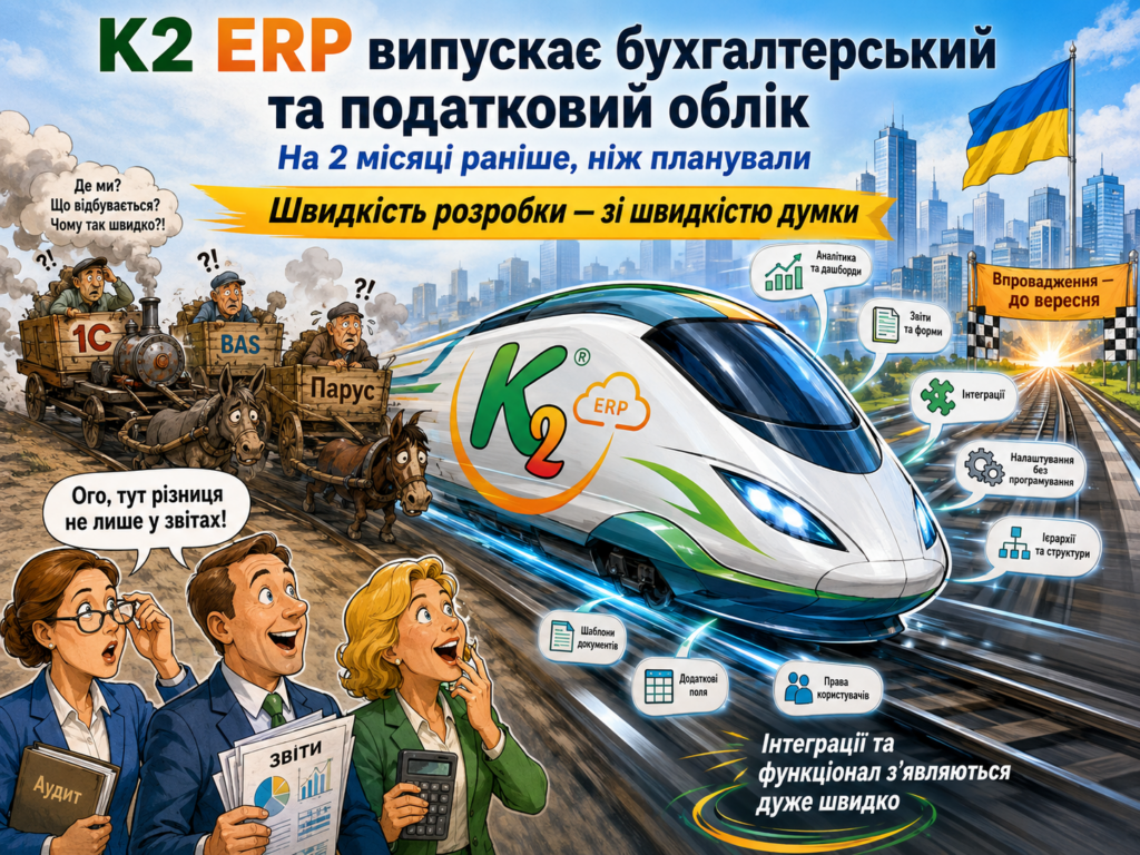 K2 ERP випускає бухгалтерський та податковий облік на два місяці раніше + WMS/CRM/ТОІР: екосистем…