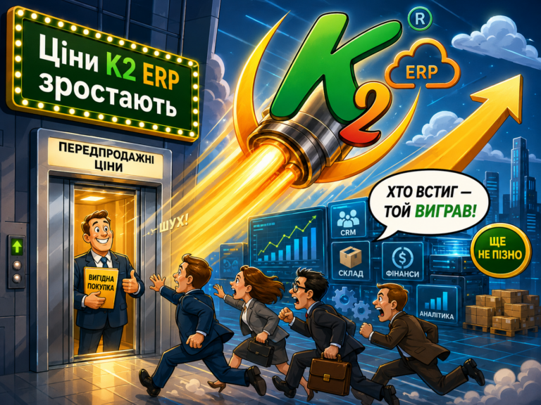 K2 ERP переходить до нового етапу розвитку + WMS/CRM/ТОІР: екосистема K2 ERP для росту